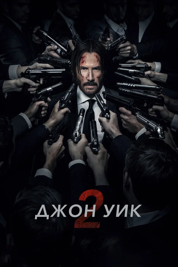 Джон Уик 2 - постер